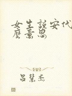 女生说安代表什么意思