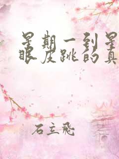 星期一到星期日眼皮跳的真正含义