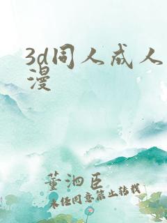 3d同人成人动漫