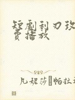 短剧利刃玫瑰免费播放