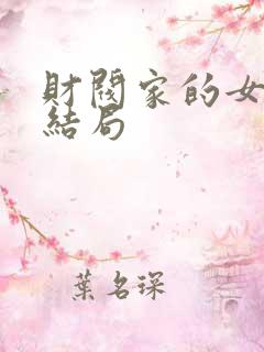 财阀家的女儿大结局