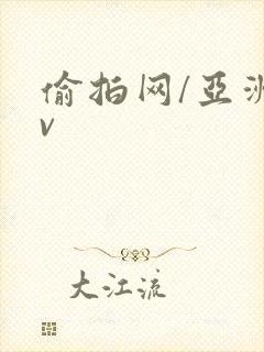 偷拍网/亚洲av