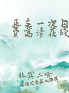 再来一次日剧免费高清在线观看全集