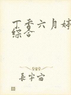 丁香六月婷婷色综合