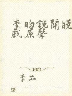 李昀锐关晓彤吻戏原声