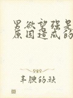 男欲望强是什么原因造成的