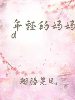 年轻的妈妈4bd