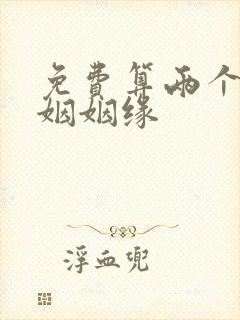 免费算两个人婚姻姻缘