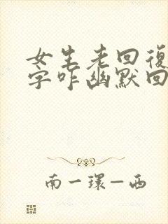 女生老回复一个字咋幽默回复