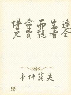 借命而生连续剧免费观看全集高清