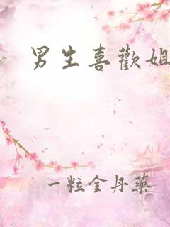 男生喜欢姐姐