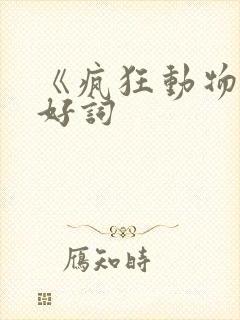《疯狂动物城》好词