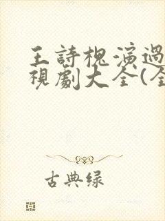 王诗槐演过的电视剧大全(全部)