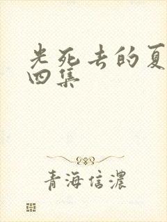 光死去的夏天第四集