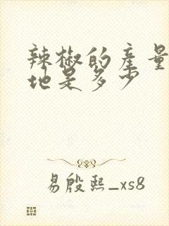 辣椒的产量一亩地是多少