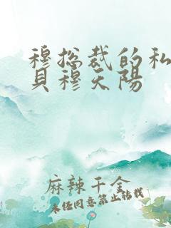 穆总裁的私有宝贝穆天阳 穆总裁的私有宝贝穆天阳