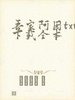 吾家阿囡txt下载全本