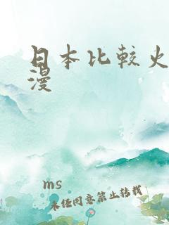 日本比较火的动漫