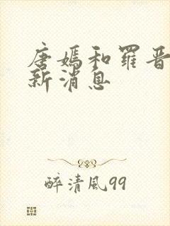 唐嫣和罗晋最近新消息