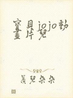 宝贝jojo动画片儿