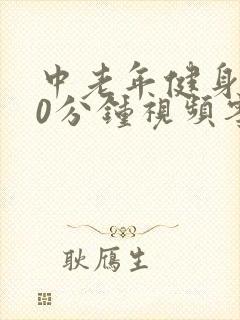 中老年健身操30分钟视频零基础