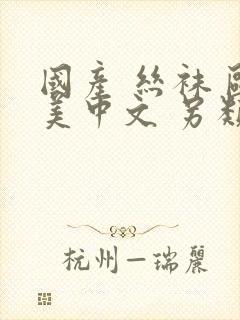 国产 丝袜 欧美中文 另类