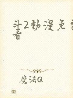 斗2动漫免费观看
