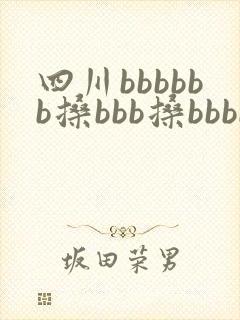 四川bbbbbb搡bbb搡bbbb