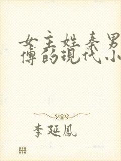 女主姓秦男主姓傅的现代小说总裁