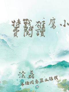 特战雄鹰小说免费阅读