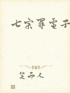 七宗罪电子书 七宗罪电子书