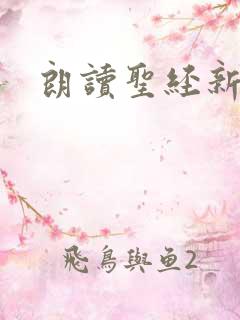 朗读圣经新旧约