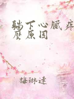 躺下心脏疼是什么原因