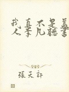 我真不是盖世高人李凡听书