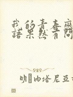 我的青春恋爱物语果然有问题第二季ova