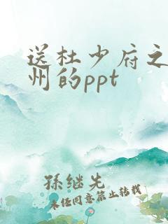 送杜少府之任蜀州的ppt