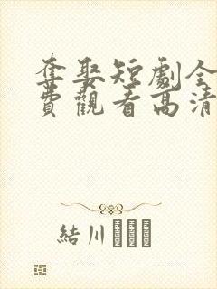夺娶短剧全集免费观看高清