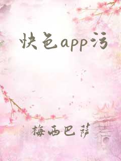 快色app污