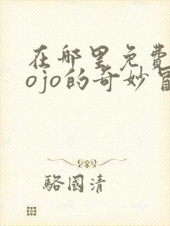 在哪里免费看jojo的奇妙冒险