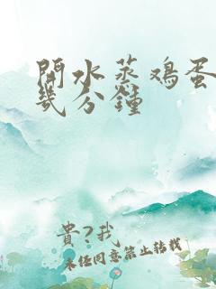 开水蒸鸡蛋羹蒸几分钟