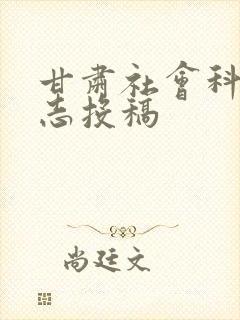 甘肃社会科学杂志投稿