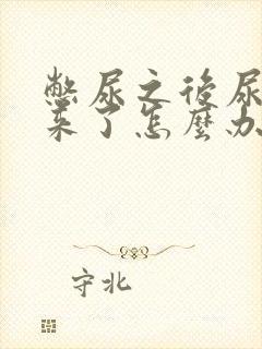 憋尿之后尿不出来了怎么办