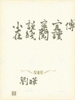 小说宁宜傅时礼在线阅读