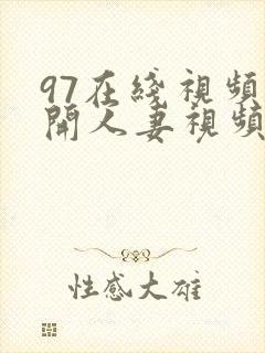 97在线视频公开人妻视频在线