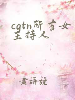 cgtn所有女主持人