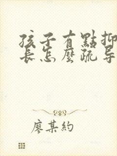 孩子有点抑郁家长怎么疏导