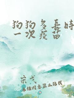 狗狗多长时间打一次疫苗