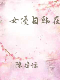 女优日韩在线