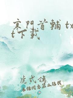寒门首辅 txt下载