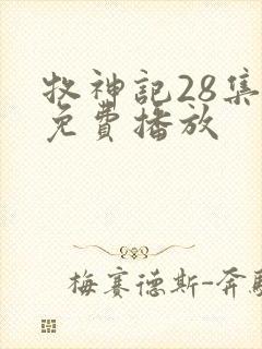 牧神记28集全免费播放